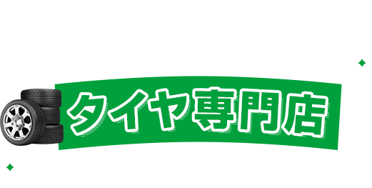 タイヤ点検から交換までまとめてタイヤ専門店にお任せください