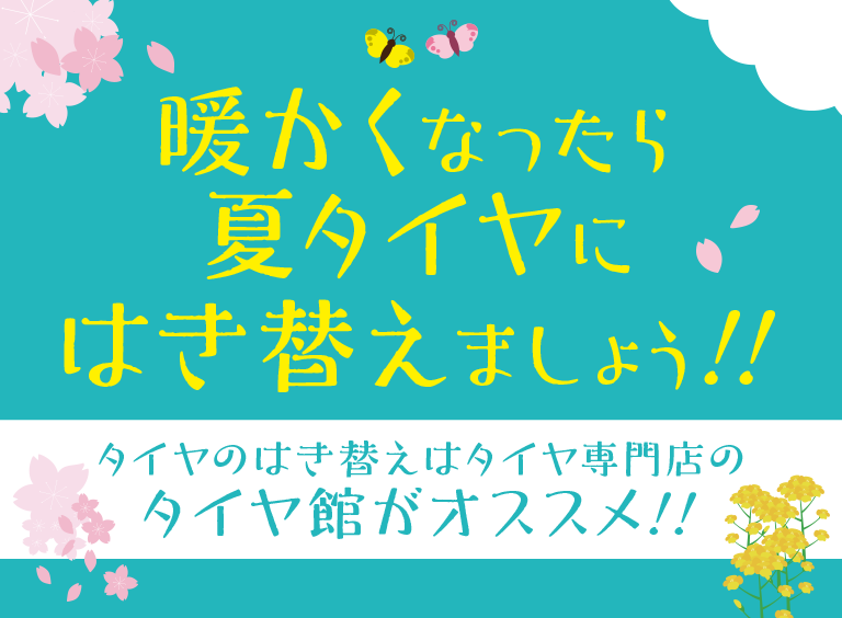 暖かくなったら夏タイヤにはき替えましょう!!タイヤのはき替えはタイヤ専門店のタイヤ館がオススメ!!