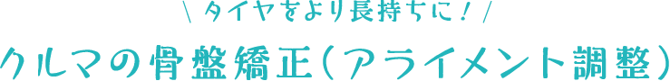 タイヤをより長持ちに！クルマの骨盤矯正（アライメント調整）