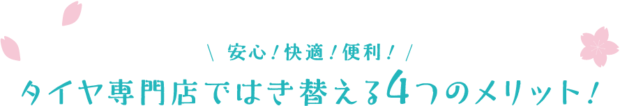 安心！快適！便利！タイヤ専門店ではき替える４つのメリット！