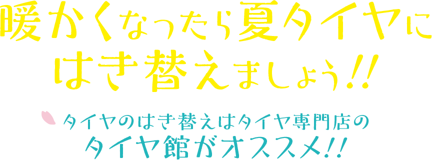 暖かくなったら夏タイヤにはき替えましょう！！タイヤのはき替えはタイヤ専門店のタイヤ館がオススメ！！