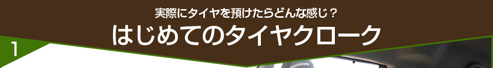 実際にタイヤを預けたらどんな感じ？「はじめてのタイヤクローク」