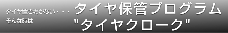 タイヤ置き場がない・・・そんな時は「タイヤクローク」