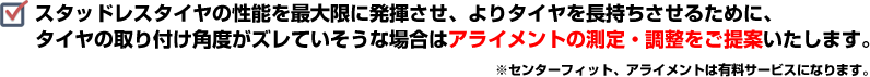 よりタイヤを長持ちさせるために、タイヤの取り付け角度がズレていそうな場合はアライメントの測定・調整をご提案いたします