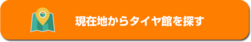 現在地からタイヤ館を探す