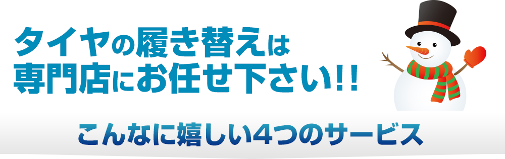 タイヤの履き替えは専門店にお任せください。こんなに嬉しい４つのサービス↓