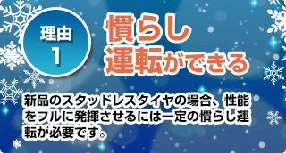 理由１：慣らし運転ができる