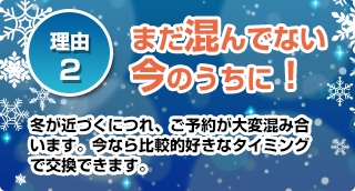 理由２：まだ混んでない今のうちに！