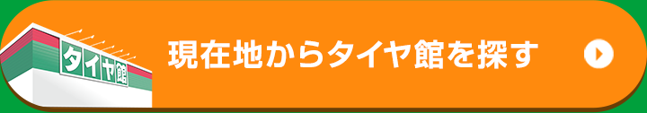 現在地からタイヤ館を探す