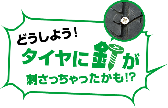 どうしよう！タイヤに釘が刺さっちゃったかも！？