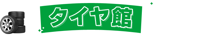 タイヤ館にご相談ください