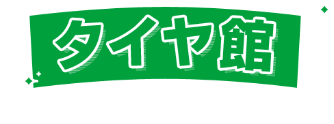 タイヤ館にご相談ください