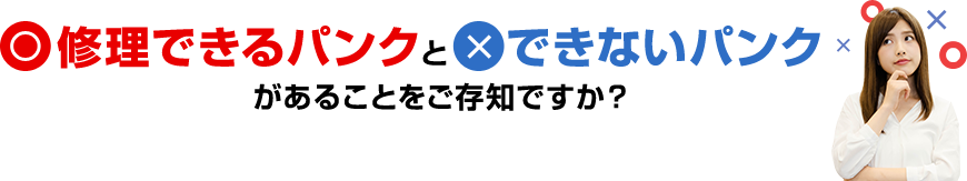 修理できるパンクとできないパンクがあることをご存知ですか？