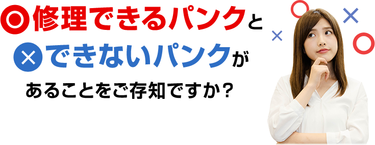 修理できるパンクとできないパンクがあることをご存知ですか？