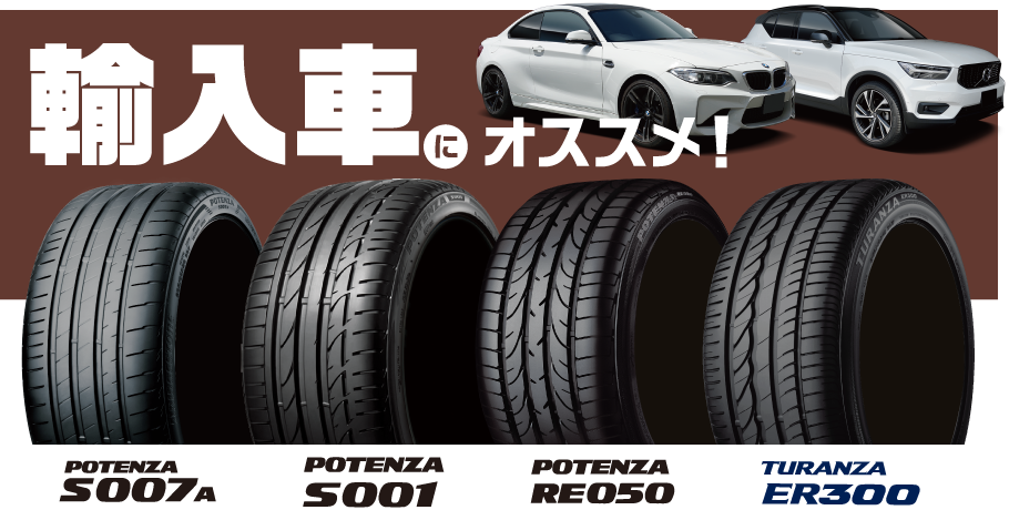 輸入車にオススメ！