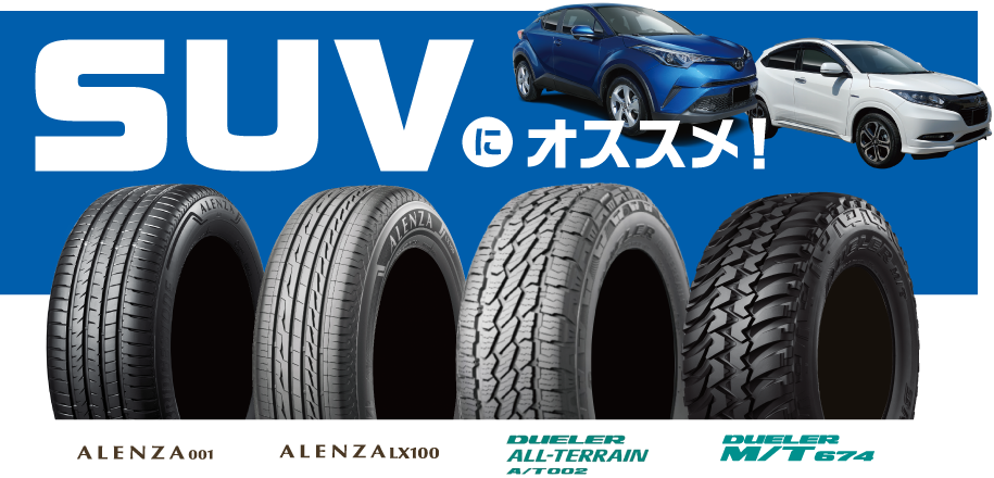 SUVにオススメ！