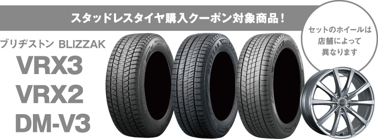 スタッドレスタイヤ購入クーポン対象商品！ ブリヂストン BLIZZAK VRX3 VRX2 DM-V3、セットのホイールは店舗によって異なります