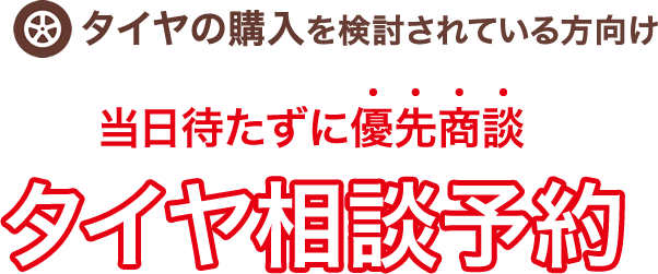 タイヤの購入を検討されている方向け 当日待たずに優先商談 タイヤ相談予約