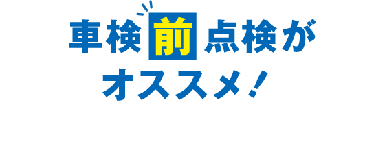 車検前点検がオススメ!