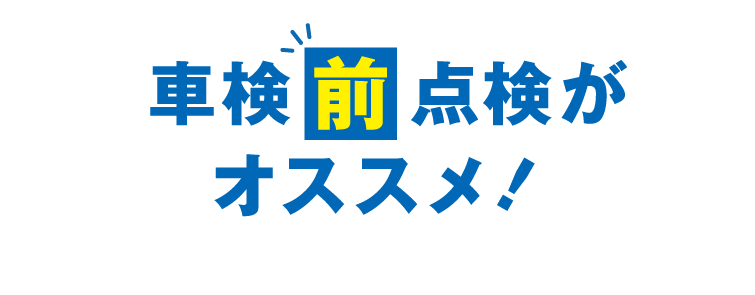 車検前点検がオススメ!