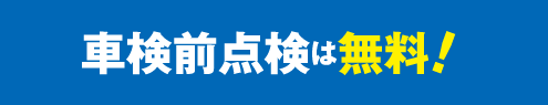 車検前点検は無料!