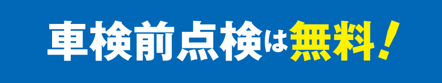 車検前点検は無料!