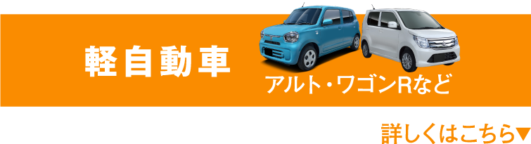 軽自動車 アルト・ワゴンRなど 詳しくはこちら▼