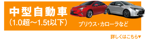 中型自動車(1.0超〜1.5t以下) プリウス・カローラなど 詳しくはこちら▼