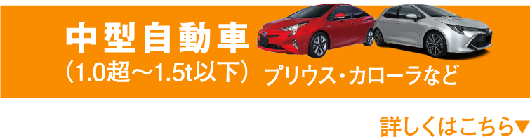 中型自動車(1.0超〜1.5t以下) プリウス・カローラなど 詳しくはこちら▼