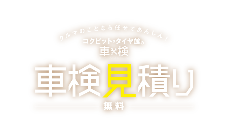 クルマのことなら任せて安心！コクピット＆タイヤ館の車検見積り