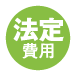 法定費用
