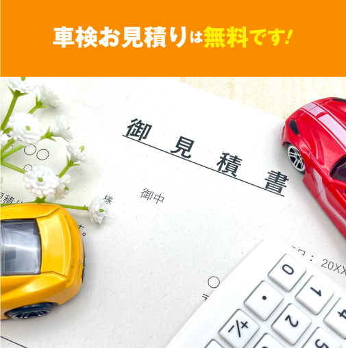 車検お見積りは無料です！