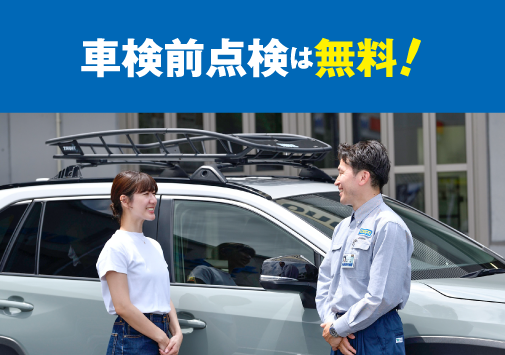 車検前点検は無料!