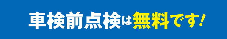 車検前点検は無料です!