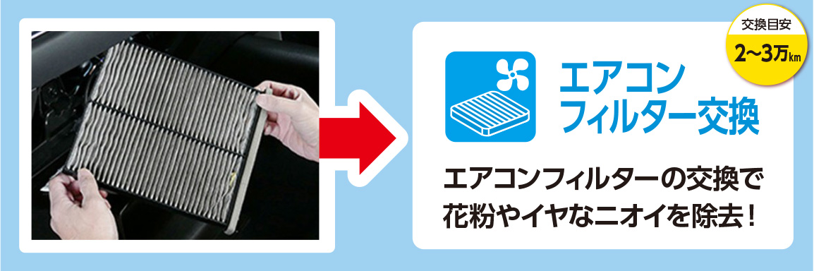 エアコンフィルター交換｜タイヤ館