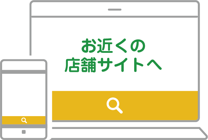 店舗のサイトを検索
