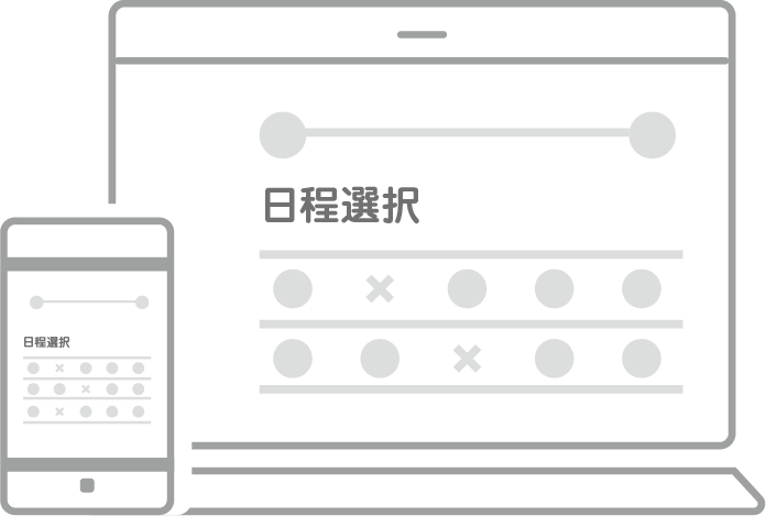 日程選択画面