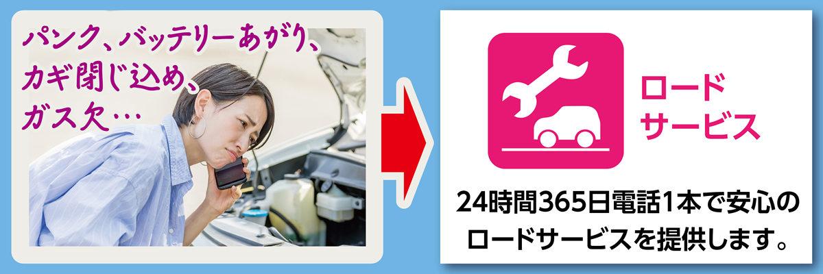ロードサービス｜タイヤ館
