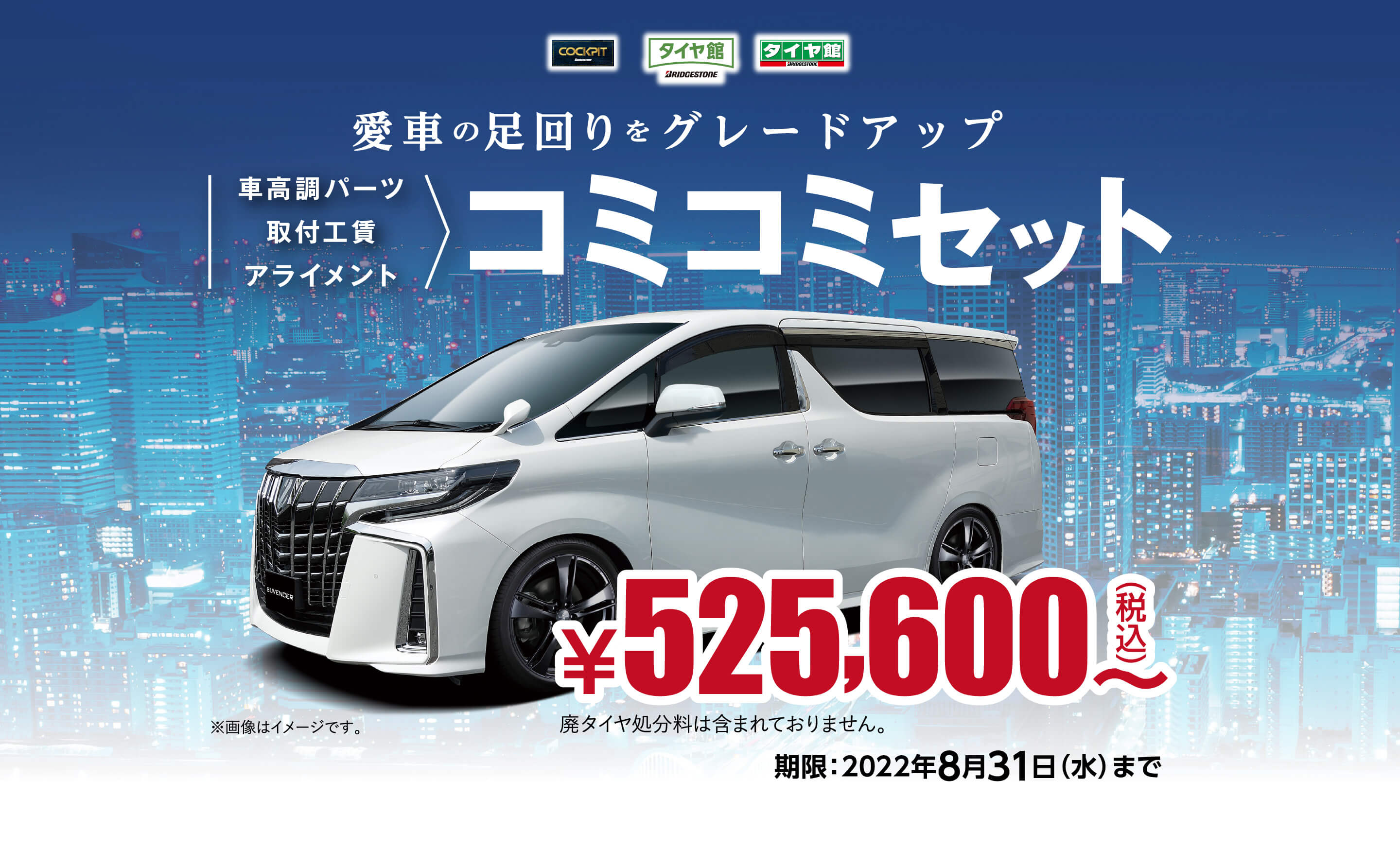 車高調パーツ・取付工賃・アライメント コミコミセット