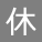 休み