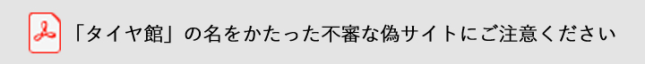 「タイヤ館」の名をかたった不審な偽サイトにご注意ください