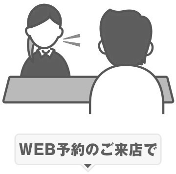 WEB予約のご来店で