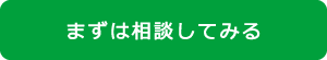 まずは相談してみる