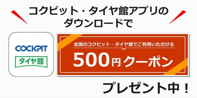 タイヤ館のアプリダウンロードでクーポンプレゼント中！