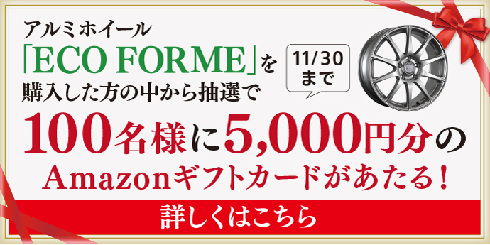 ECO-FORMEキャンペーン