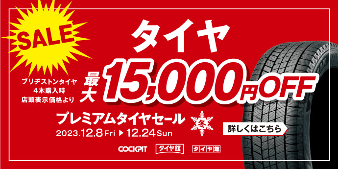 冬のプレミアムタイヤセール2023