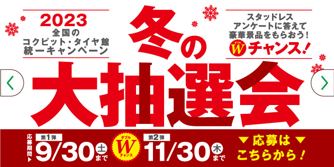 冬の大抽選会2023