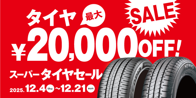 スーパータイヤセール
