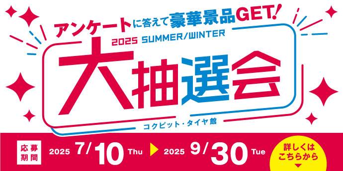夏冬大抽選会