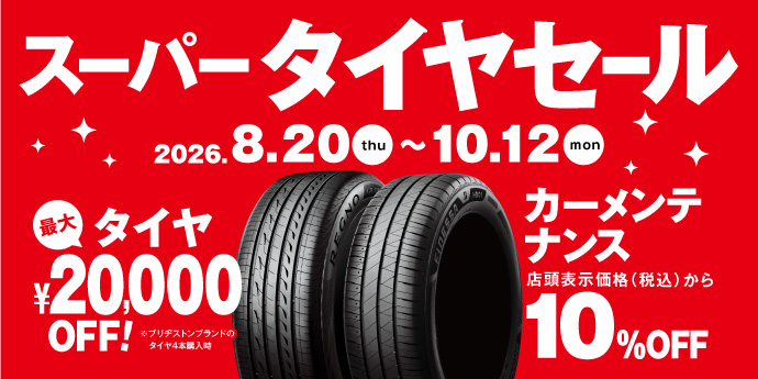 2026スーパータイヤセール